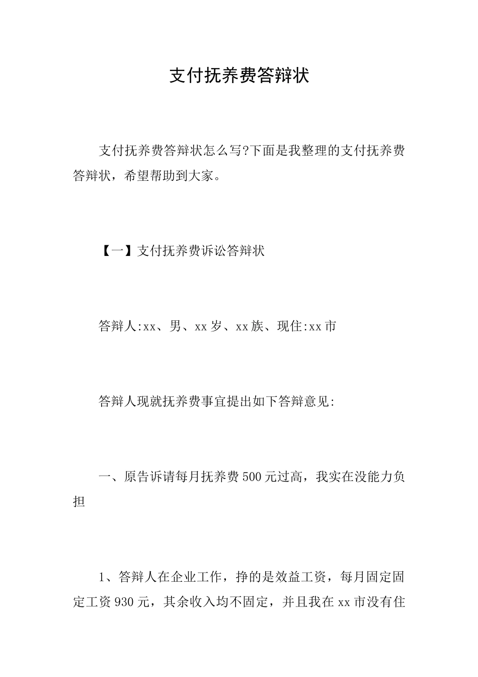 支付抚养费答辩状_第1页