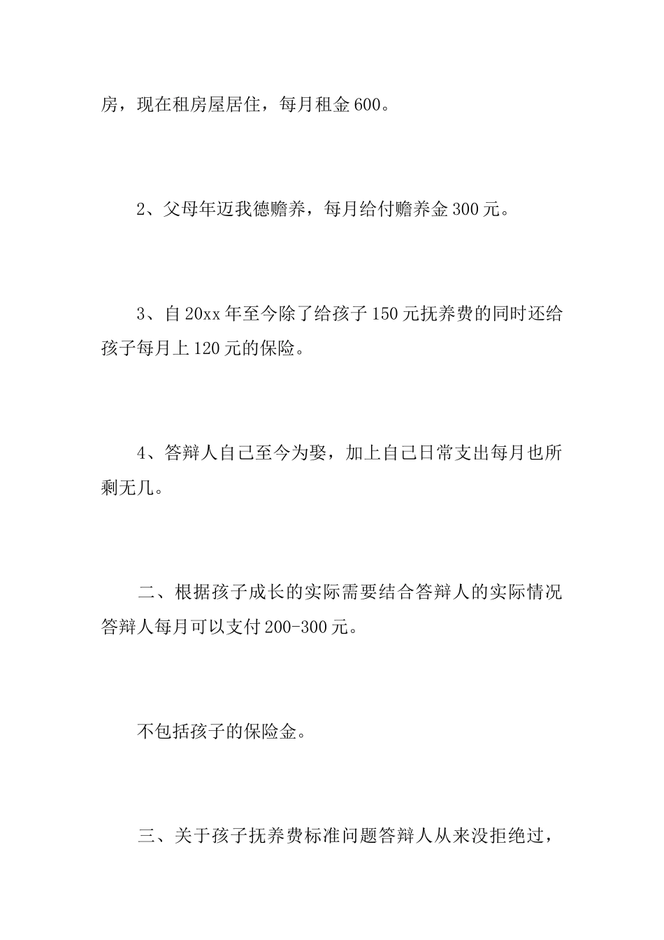 支付抚养费答辩状_第2页