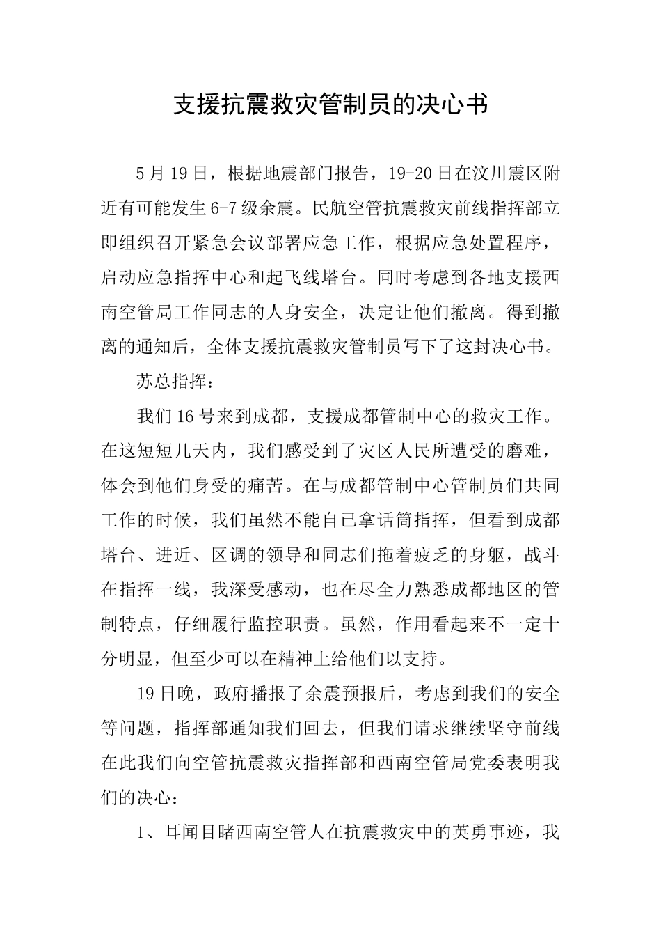 支援抗震救灾管制员的决心书_第1页