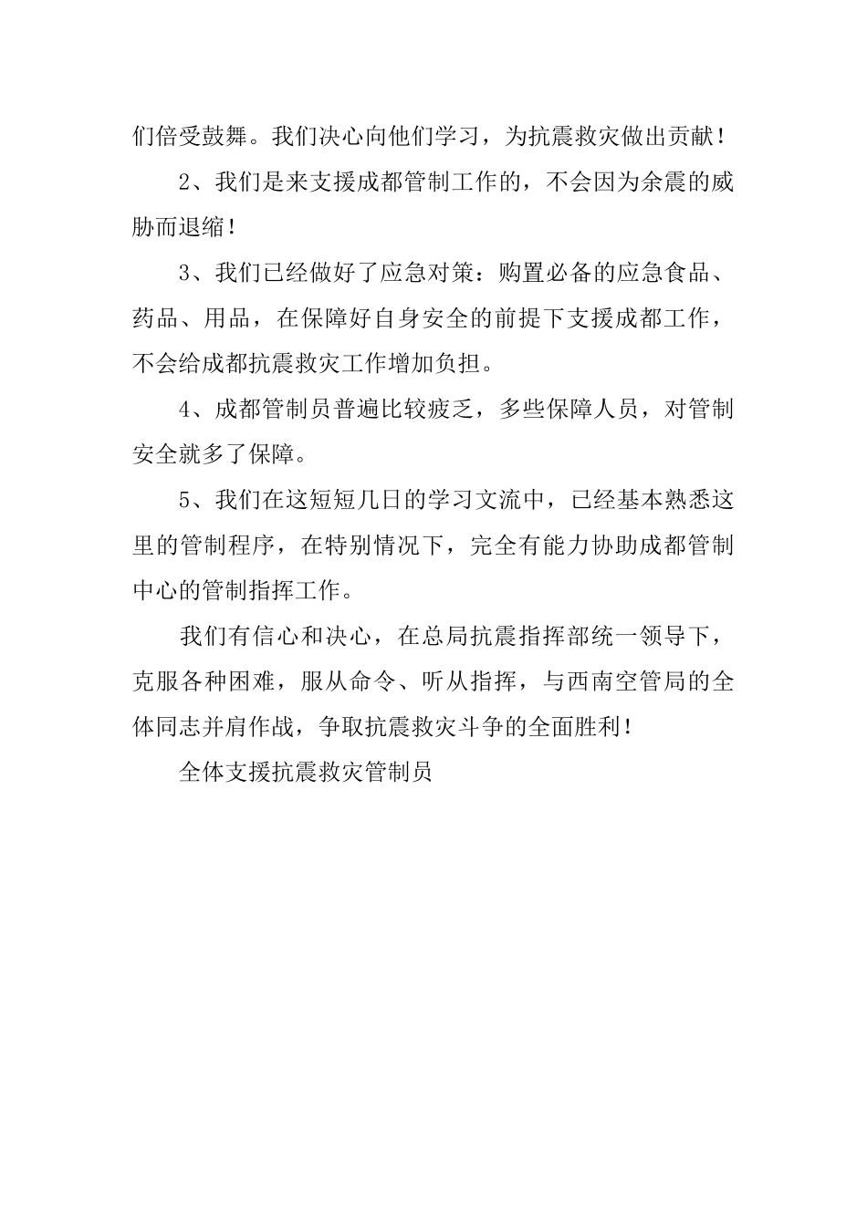 支援抗震救灾管制员的决心书_第2页