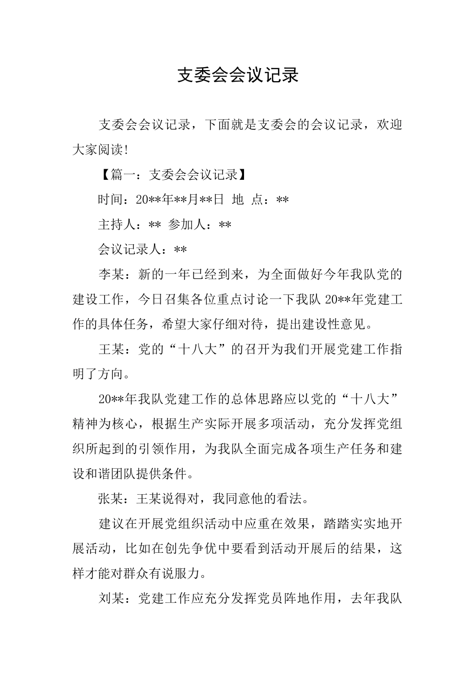 支委会会议记录_第1页