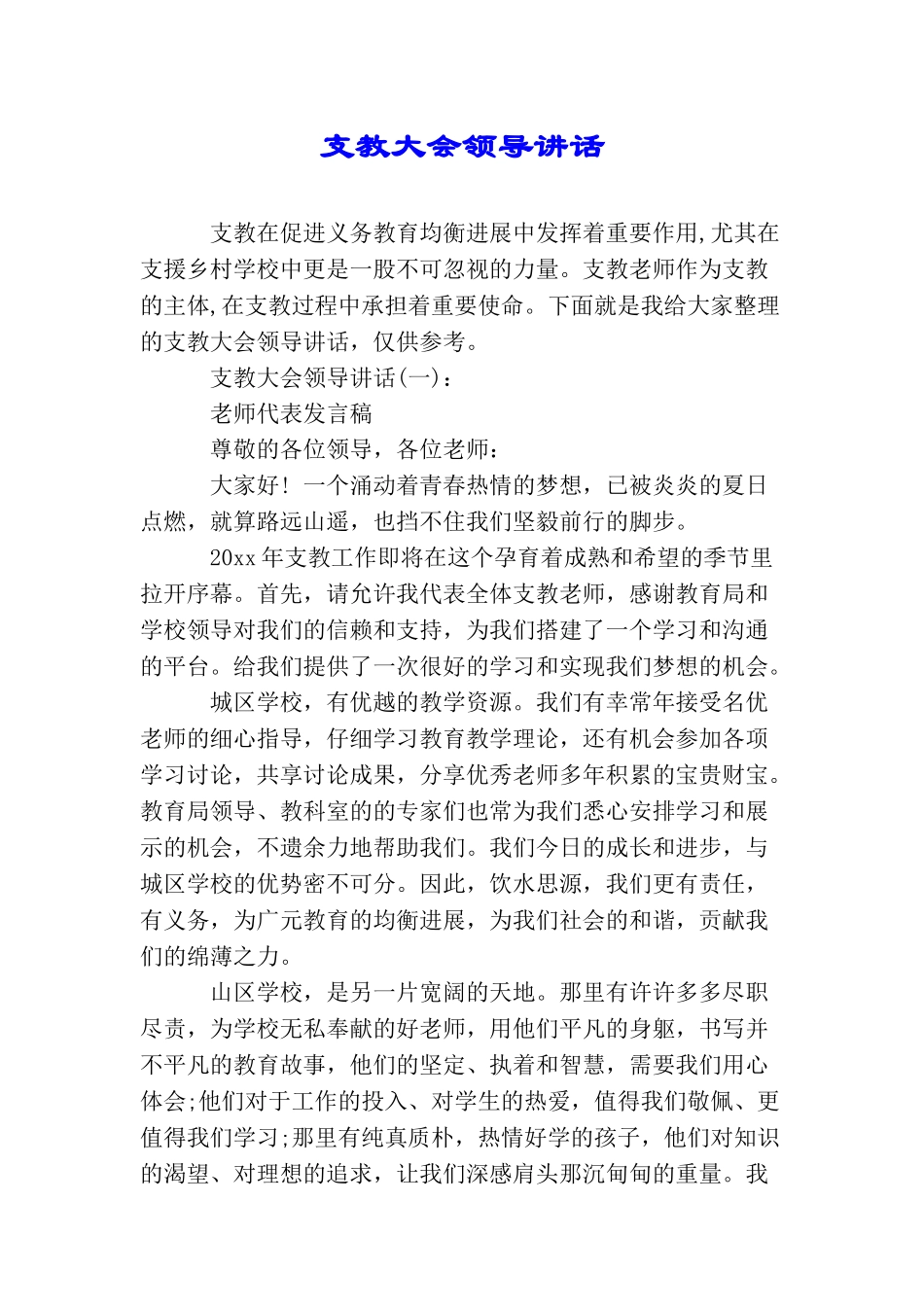 支教大会领导讲话_第1页