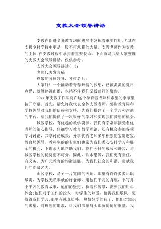 支教大会领导讲话