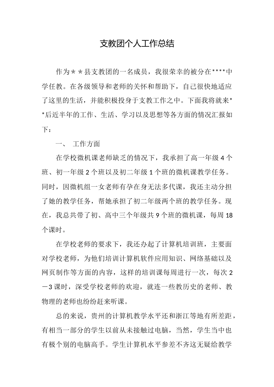 支教团个人工作总结_第1页