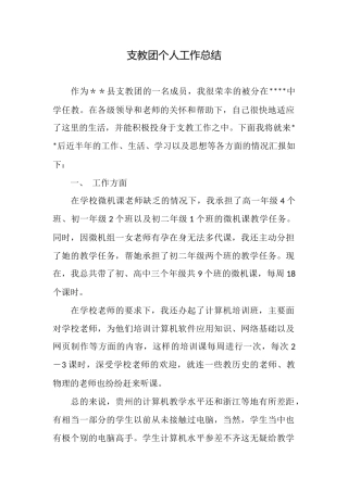 支教团个人工作总结