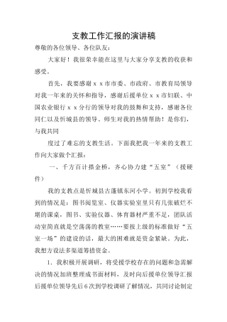 支教工作汇报的演讲稿