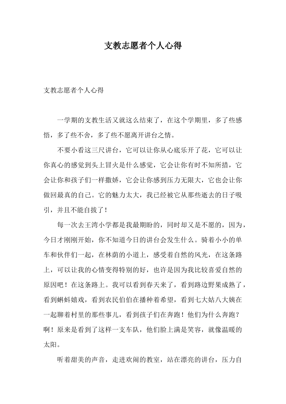 支教志愿者个人心得_第1页