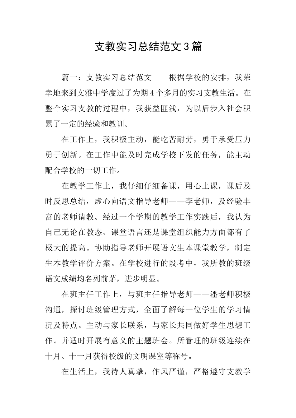 支教实习总结范文3篇_第1页