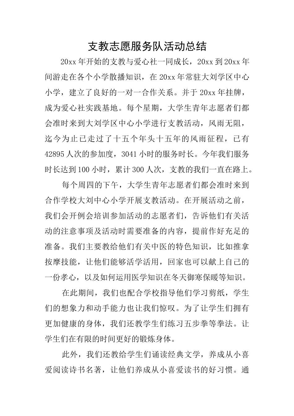 支教志愿服务队活动总结_第1页