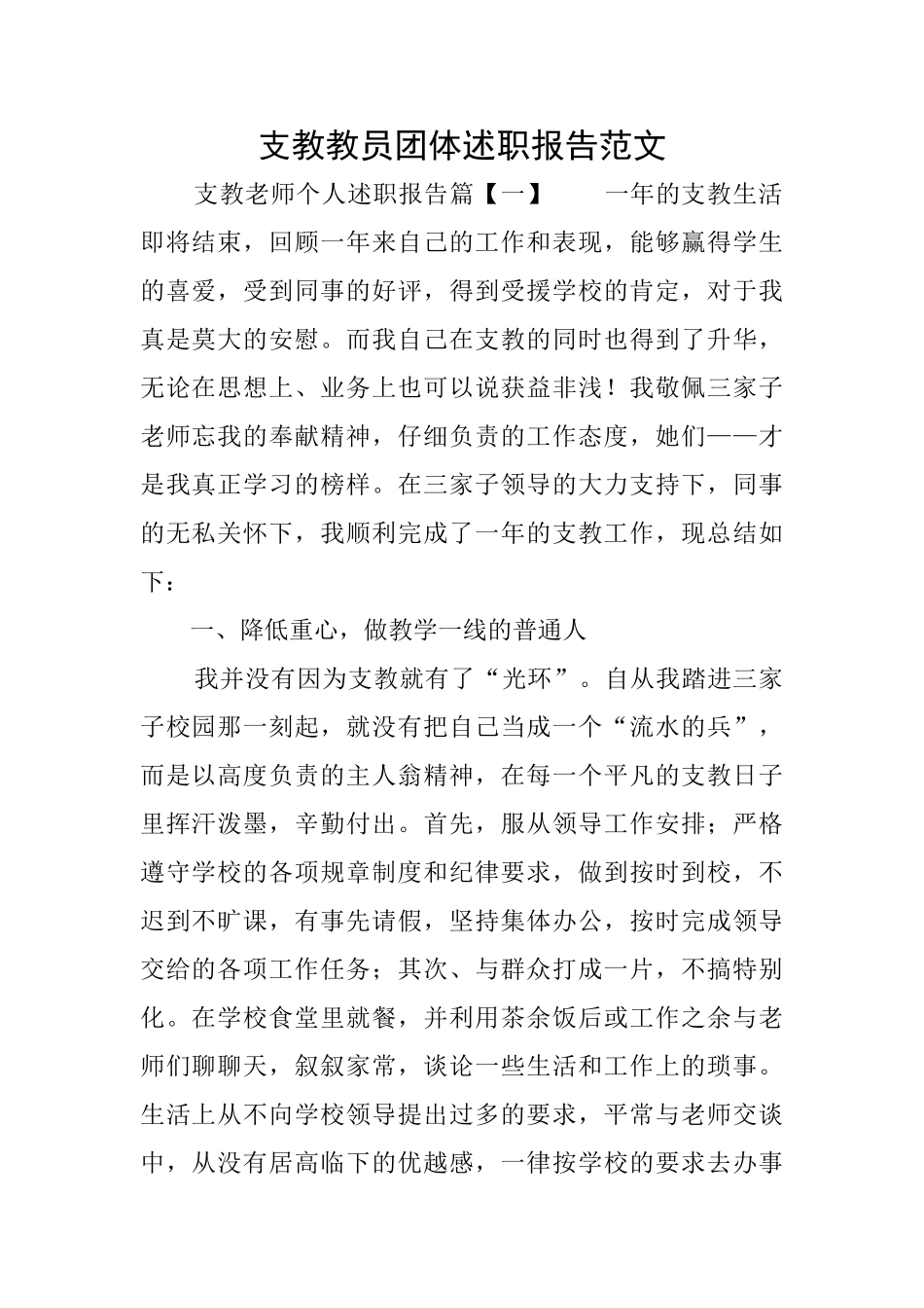 支教教员团体述职报告范文_第1页