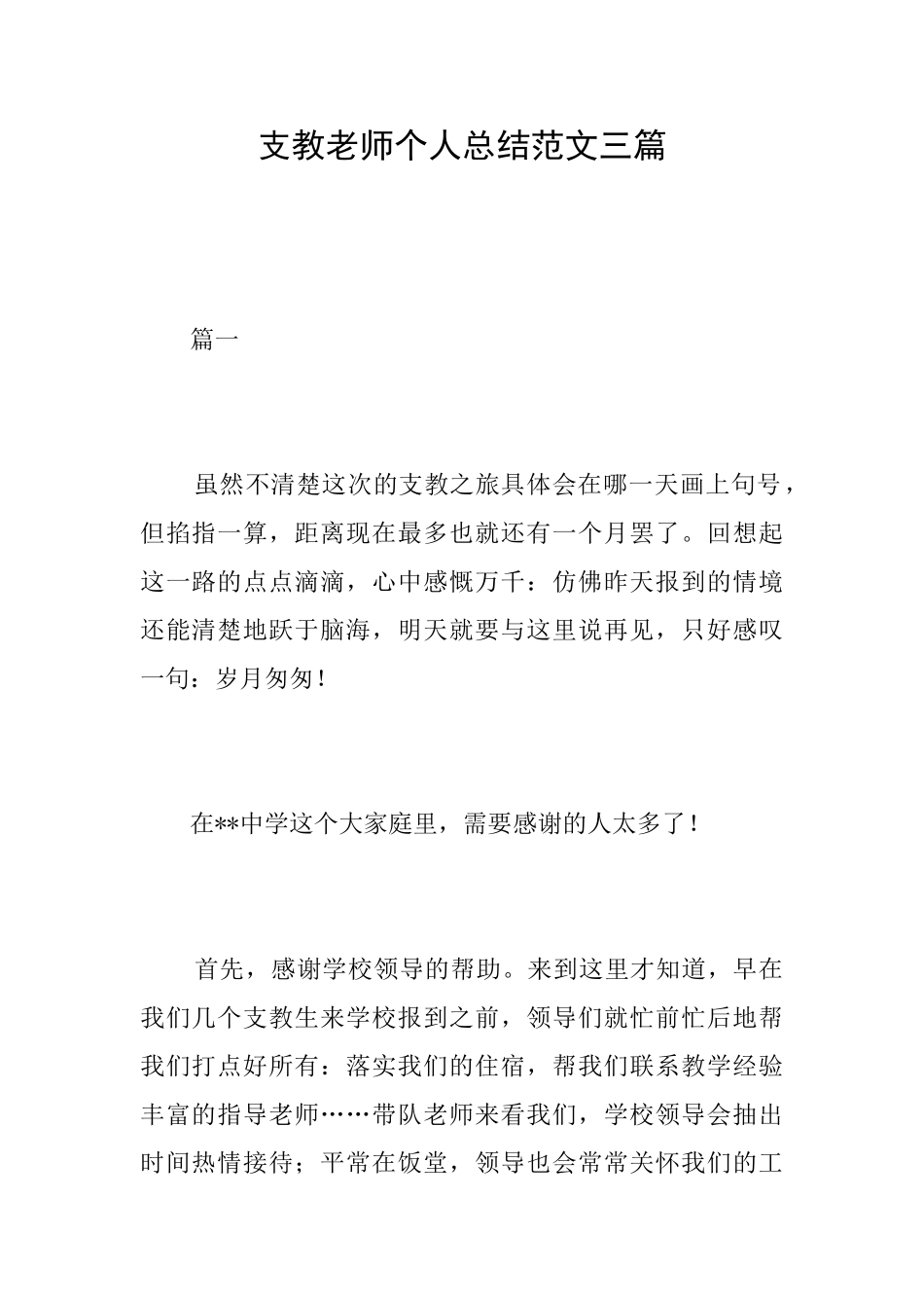 支教教师个人总结范文三篇_第1页