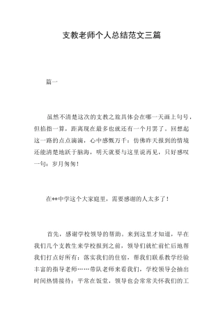 支教教师个人总结范文三篇