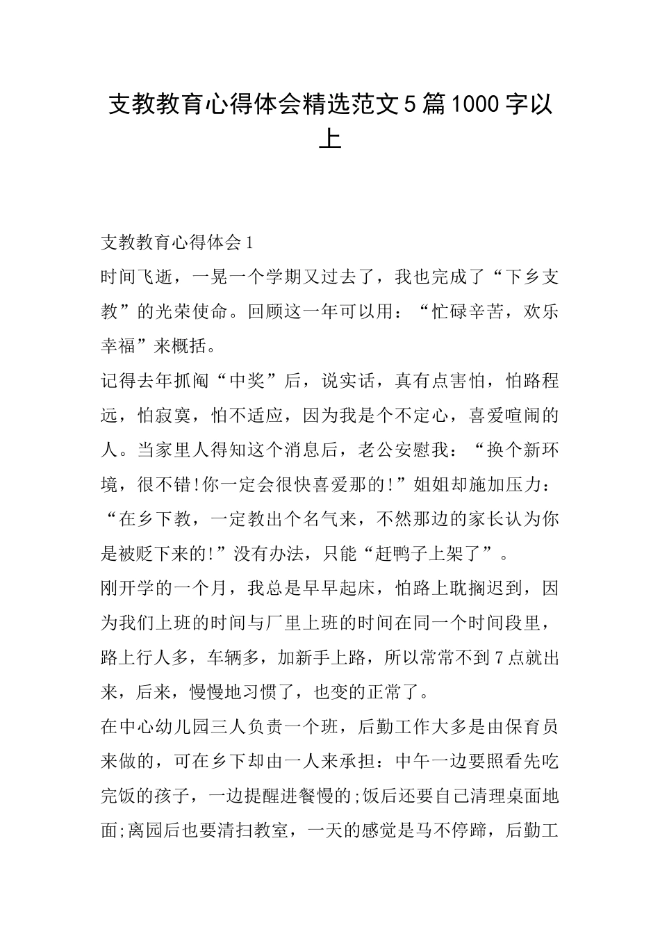 支教教育心得体会精选范文5篇1000字以上_第1页