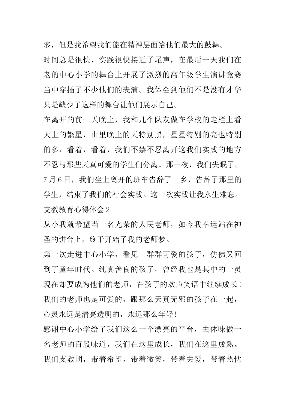 支教教育心得体会精选范文5篇600字_第2页