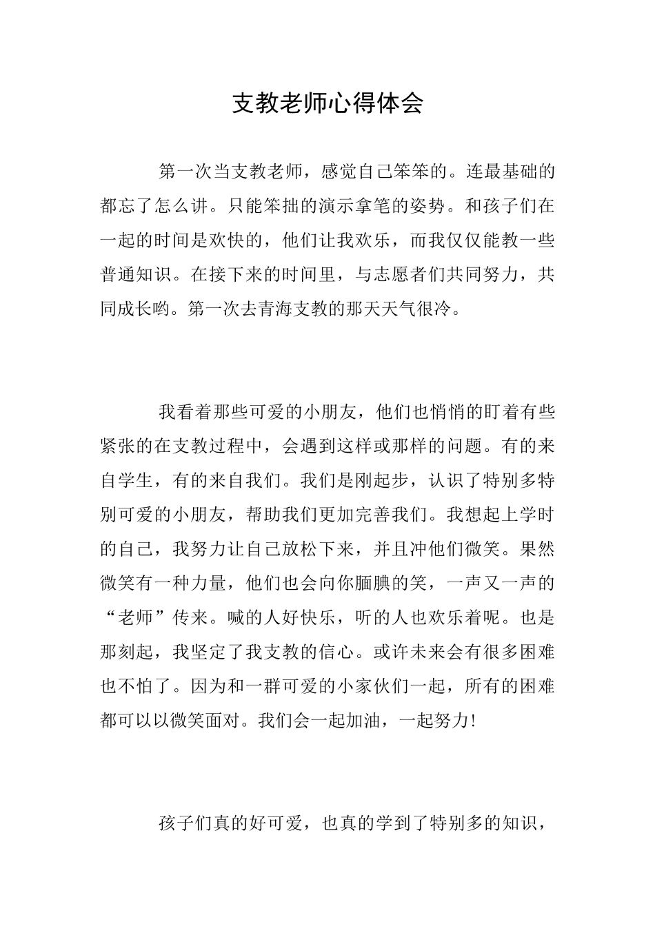 支教老师心得体会_第1页