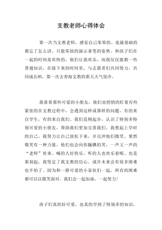 支教老师心得体会