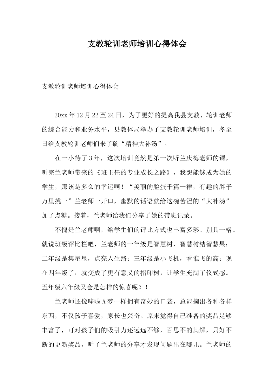 支教轮训教师培训心得体会_第1页