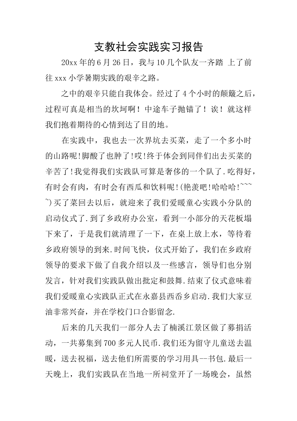 支教社会实践实习报告_第1页
