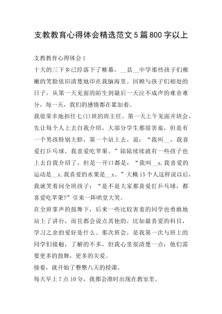 支教教育心得体会精选范文5篇800字以上