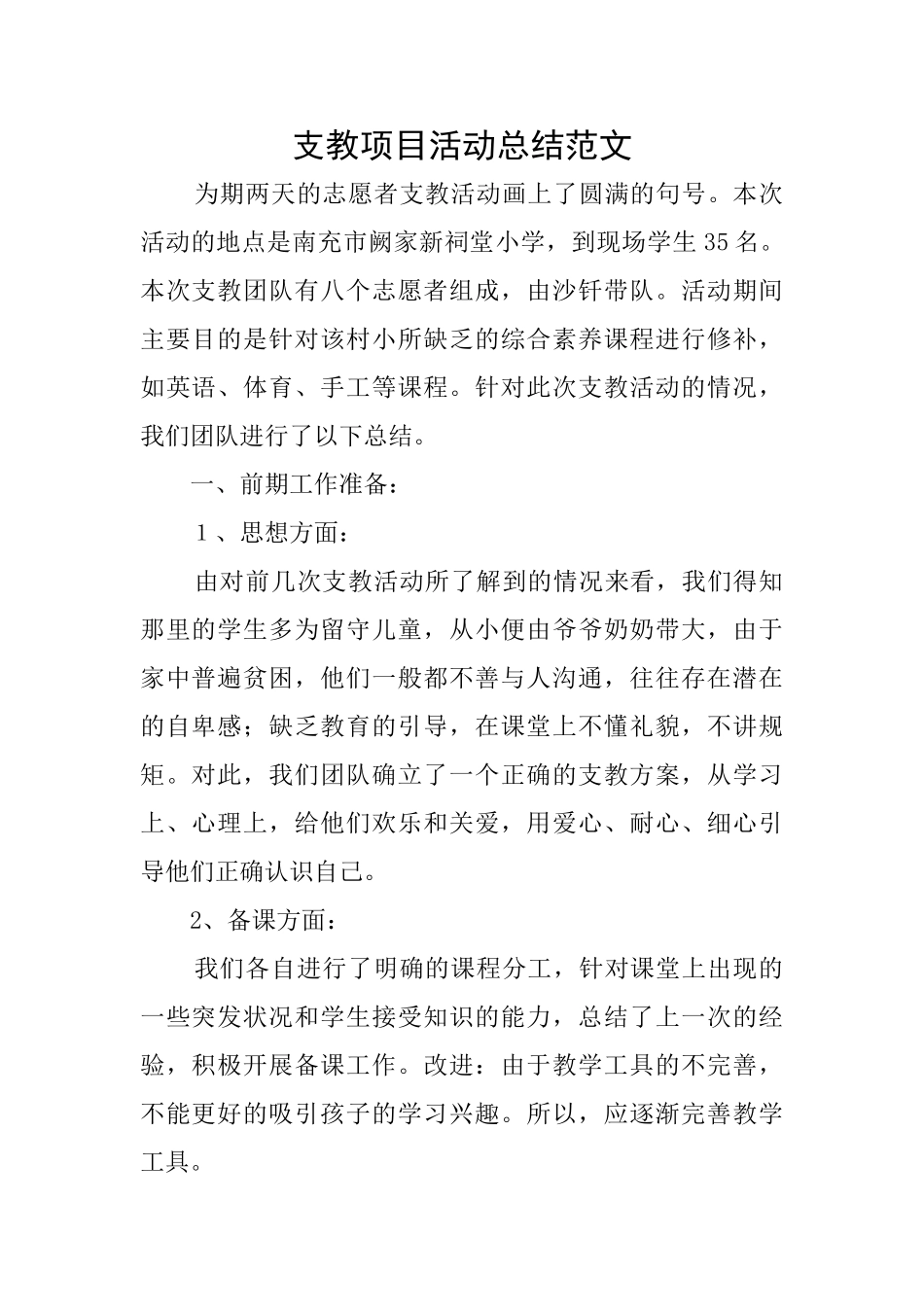 支教项目活动总结范文_第1页