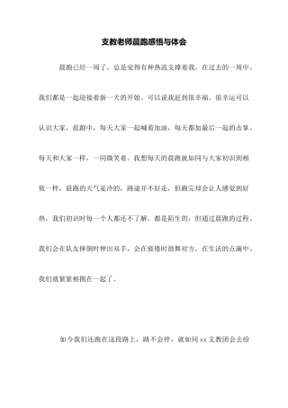 支教老师晨跑感悟与体会