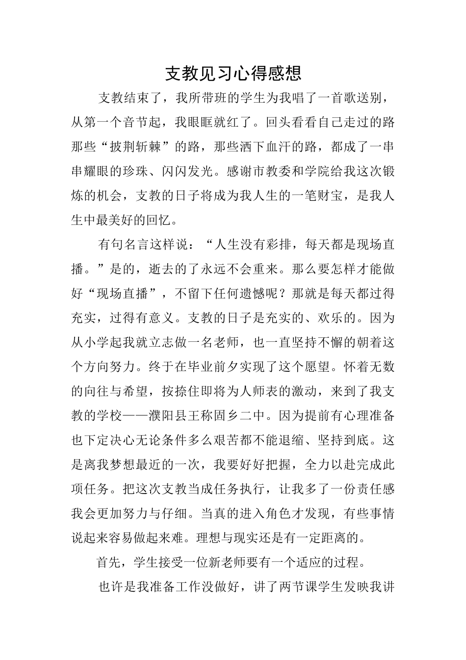 支教见习心得感想_第1页