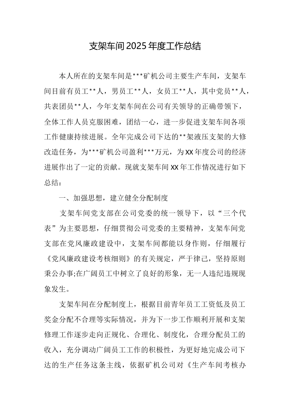 支架车间2025年度工作总结_第1页