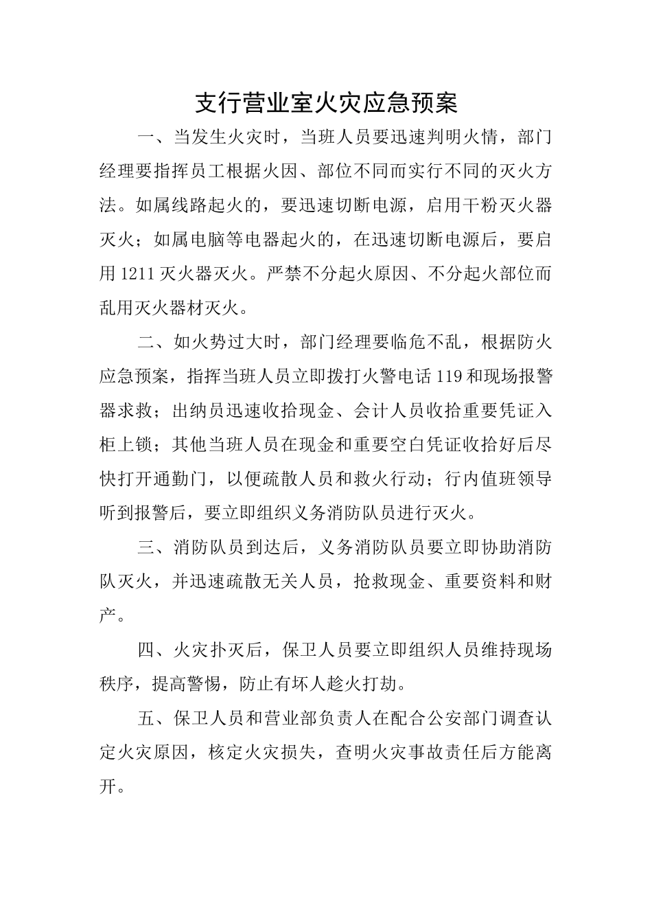支行营业室火灾应急预案_第1页