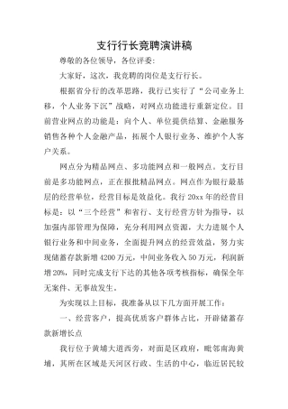 支行行长竞聘演讲稿