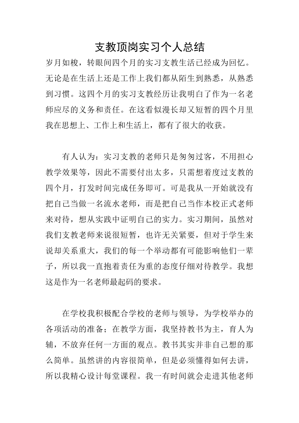 支教顶岗实习个人总结_第1页