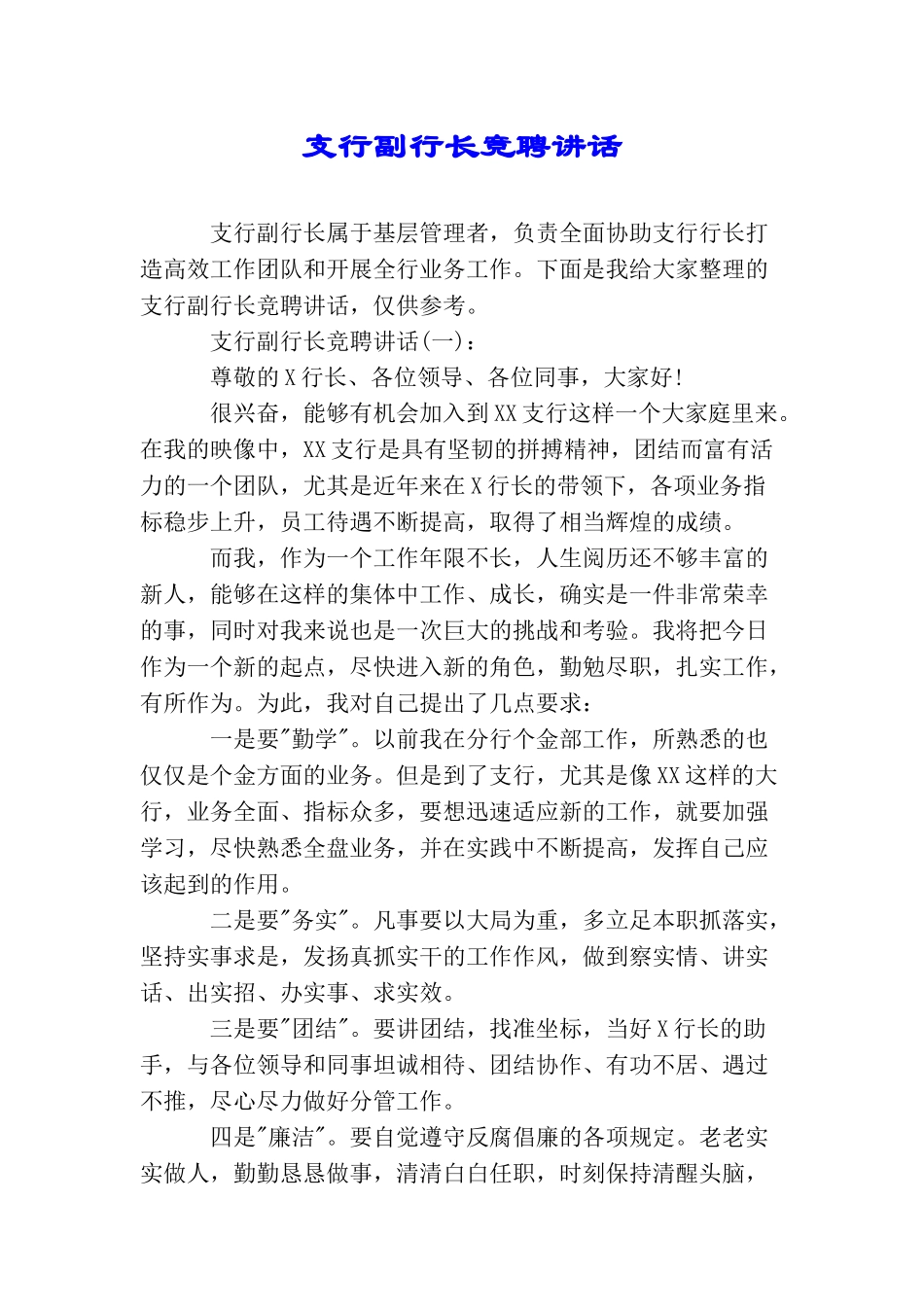 支行副行长竞聘讲话_第1页