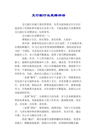 支行副行长竞聘讲话