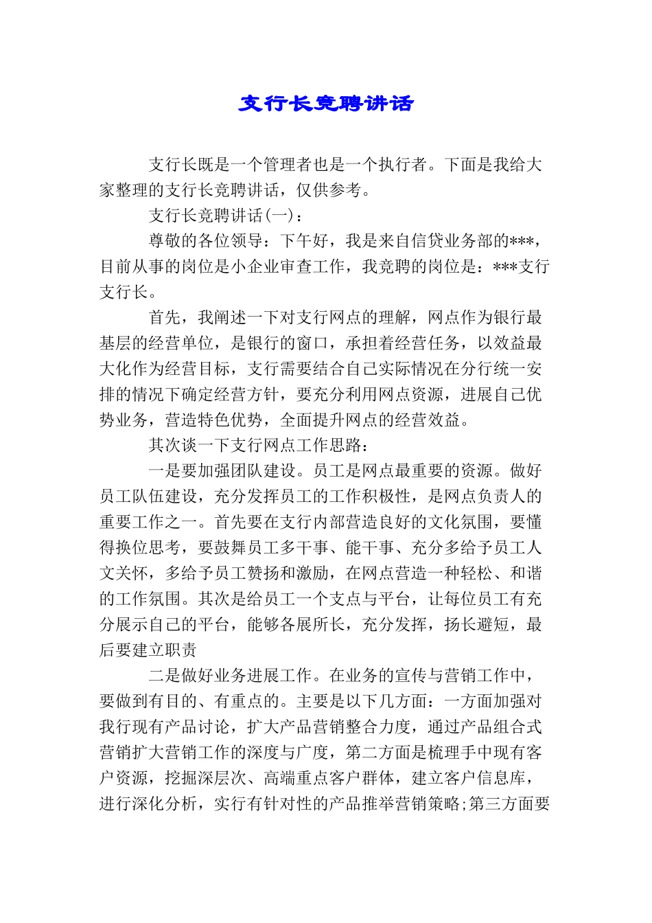 支行长竞聘讲话_第1页