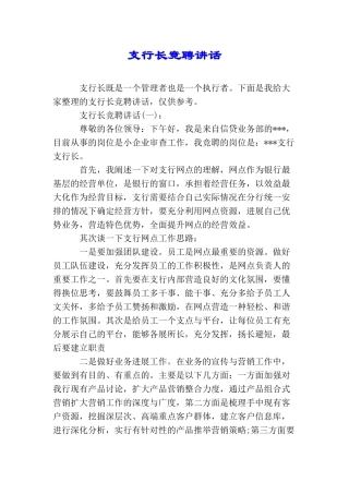 支行长竞聘讲话
