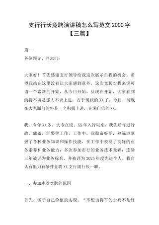 支行行长竞聘演讲稿怎么写范文2000字