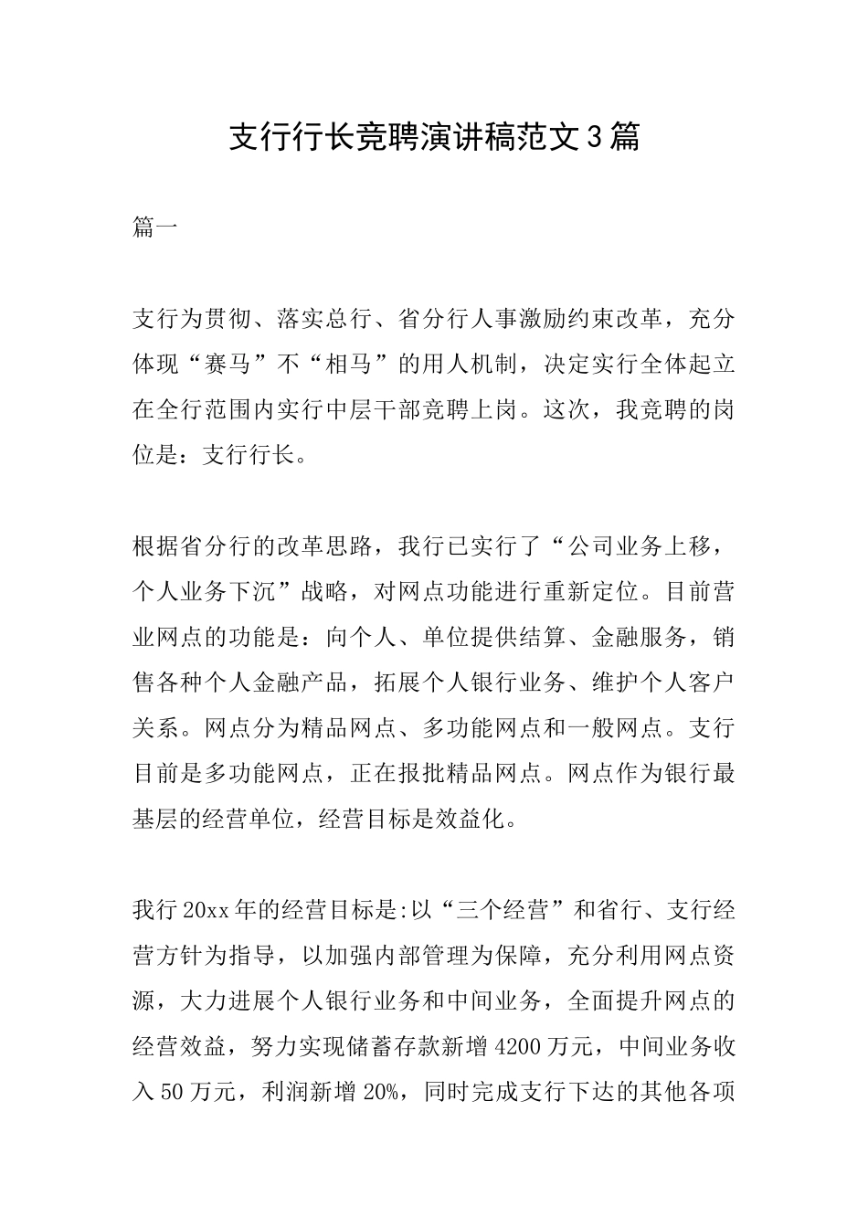 支行行长竞聘演讲稿范文3篇_第1页