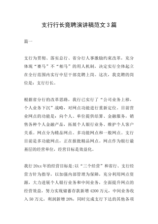 支行行长竞聘演讲稿范文3篇