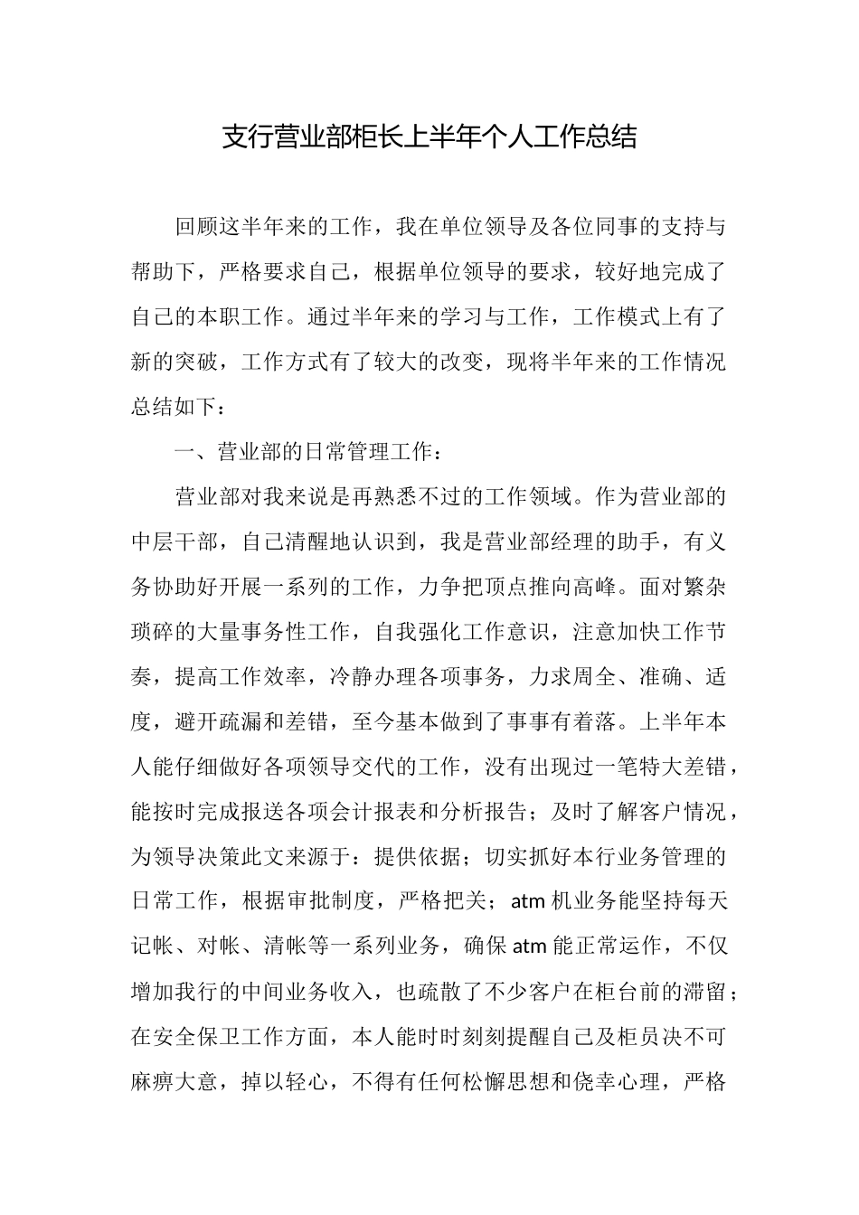 支行营业部柜长上半年个人工作总结_第1页