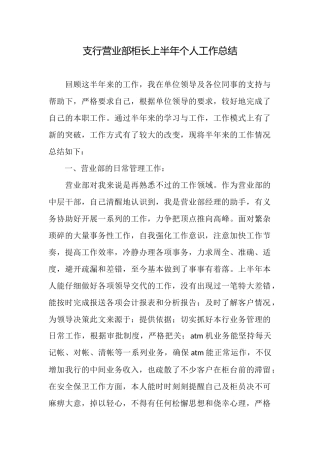 支行营业部柜长上半年个人工作总结