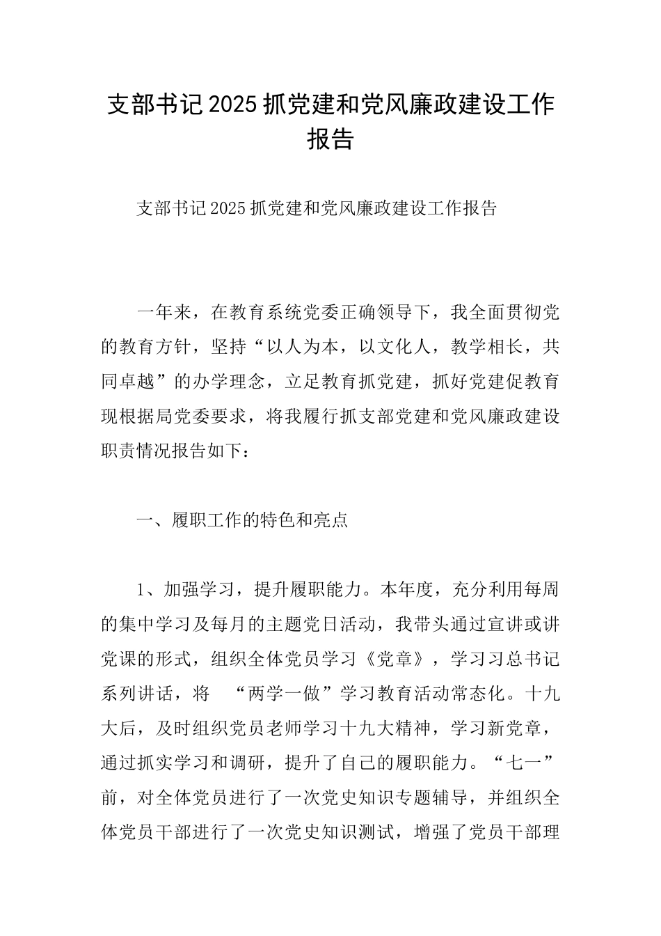 支部书记2025抓党建和党风廉政建设工作报告_第1页