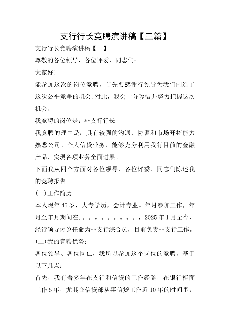 支行行长竞聘演讲稿【三篇】_第1页