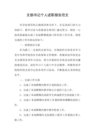 支部书记个人述职报告范文