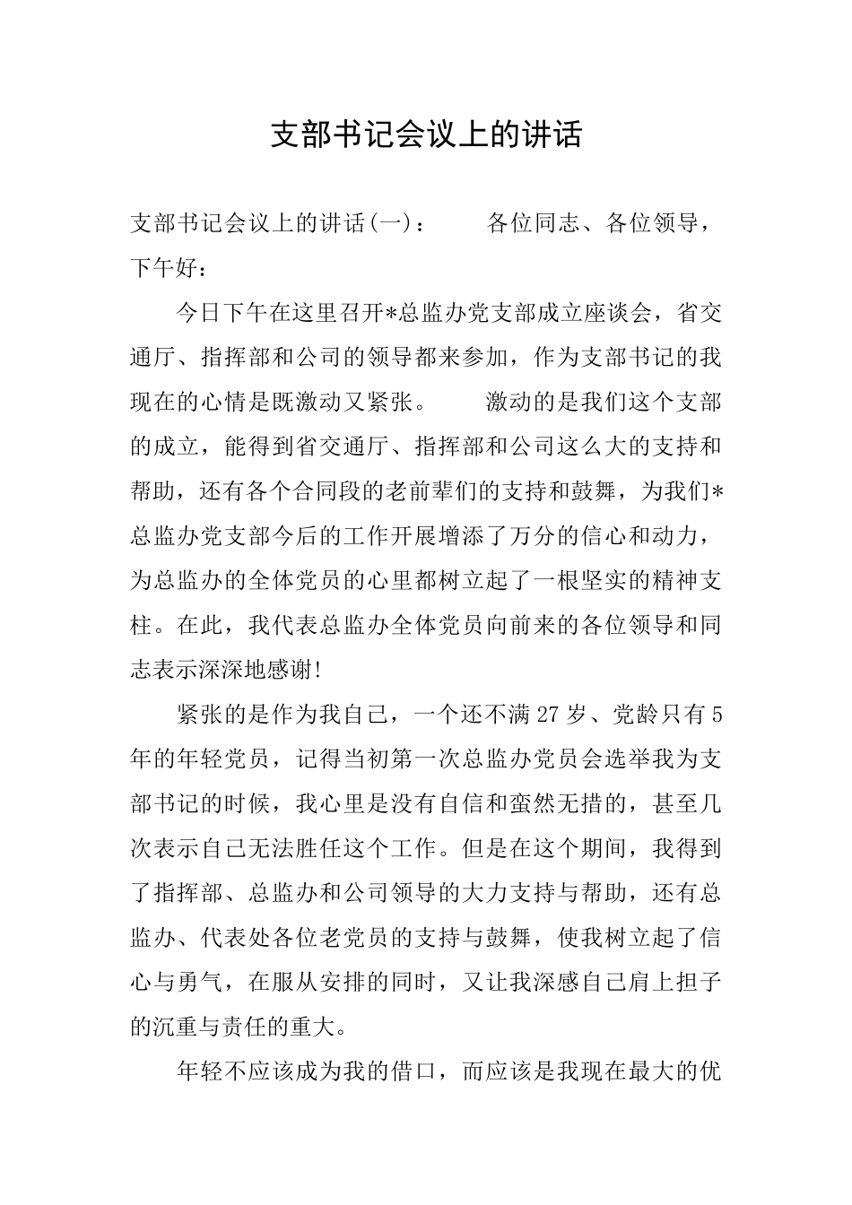 支部书记会议上的讲话_第1页