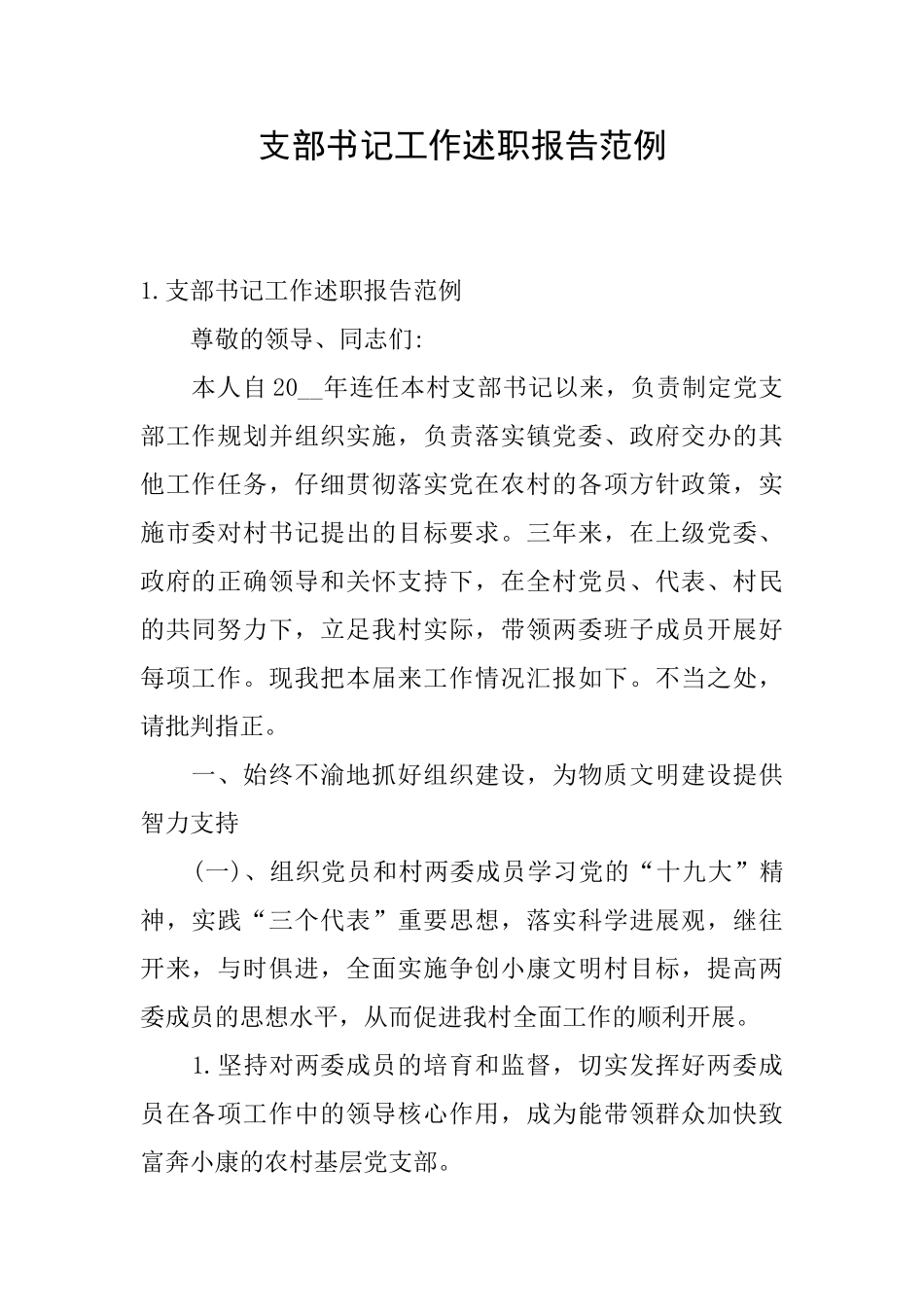 支部书记工作述职报告范例_第1页