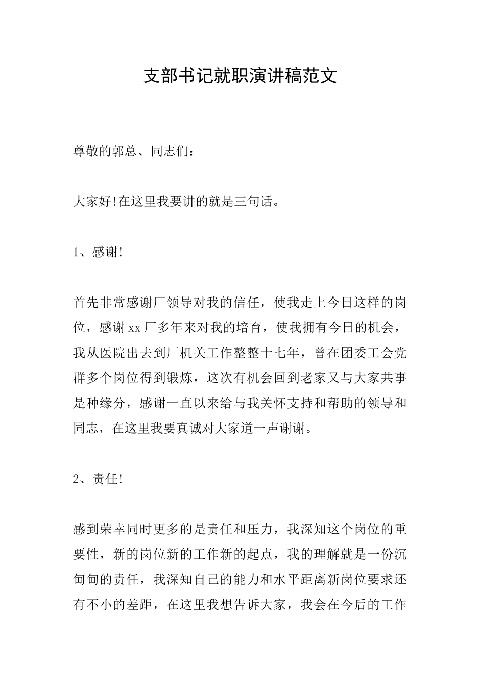 支部书记就职演讲稿范文_第1页