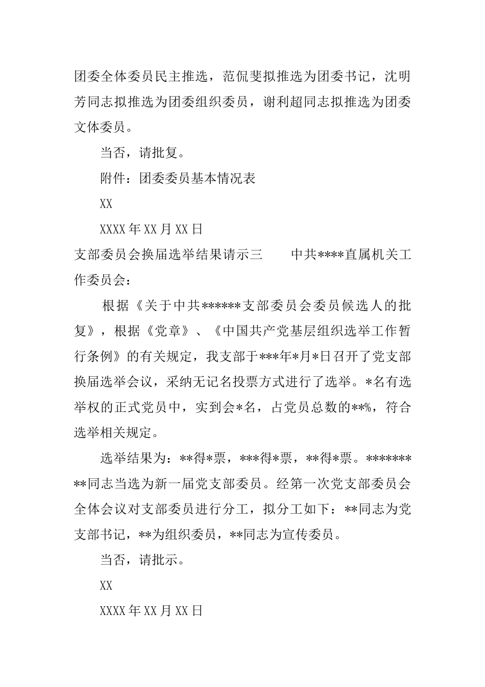 支部委员会换届选举结果请示_第2页