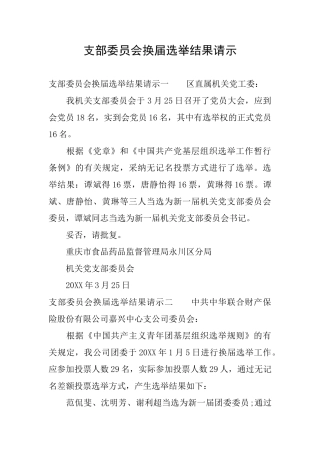 支部委员会换届选举结果请示