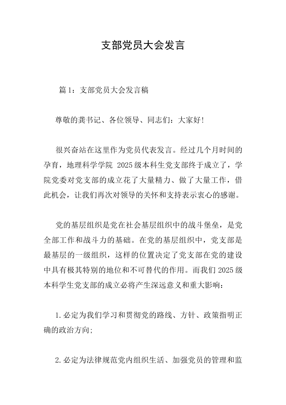 支部党员大会发言_第1页