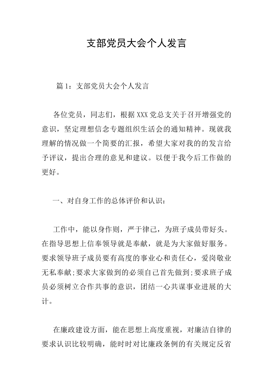 支部党员大会个人发言_第1页