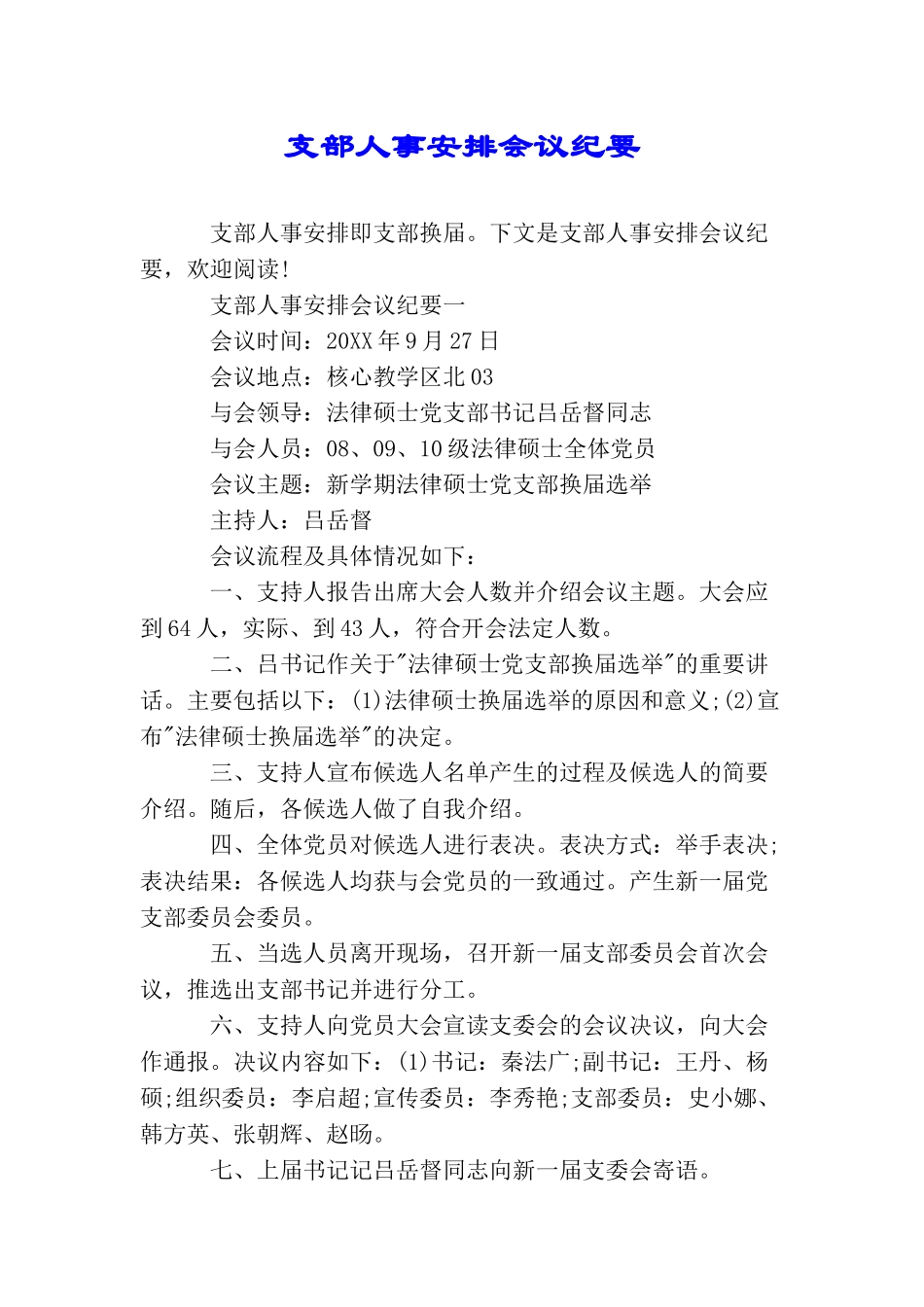 支部人事安排会议纪要_第1页